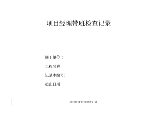 施工现场项目经理带班记录