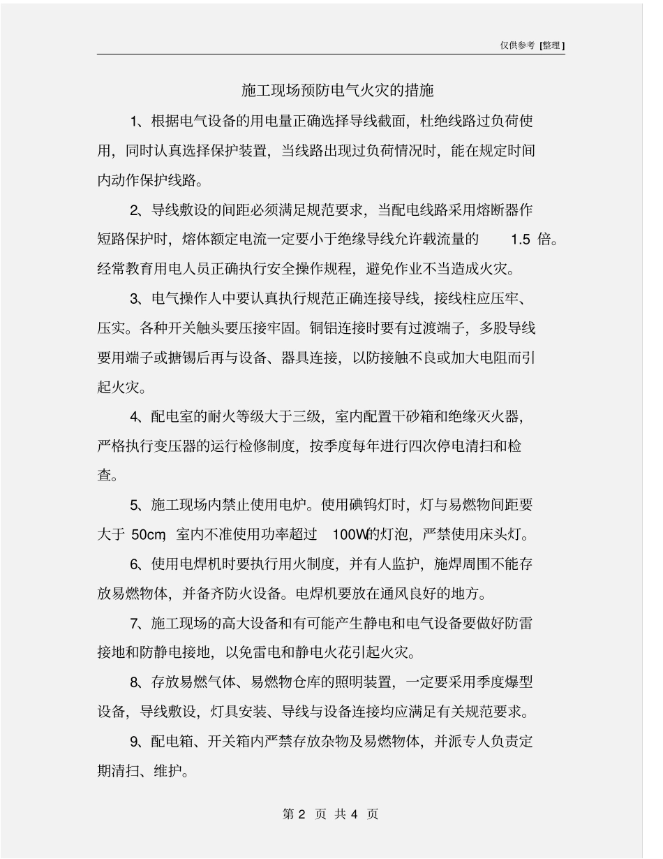 施工现场预防电气火灾的措施_第2页