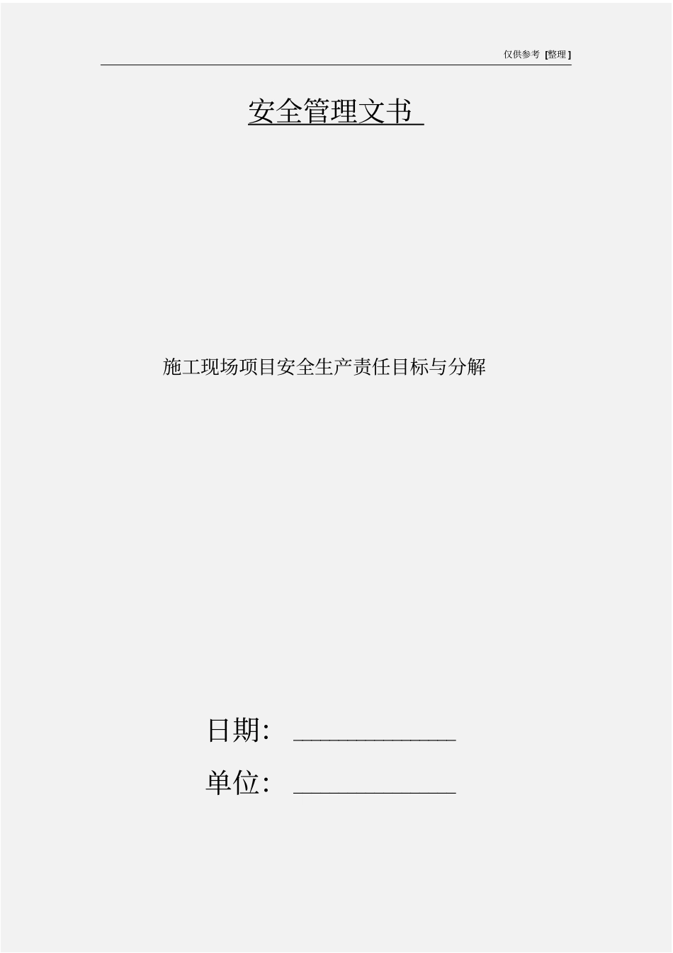 施工现场项目安全生产责任目标与分解_第1页