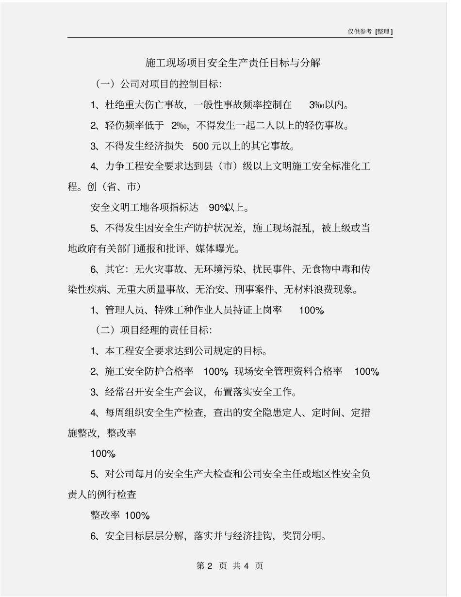施工现场项目安全生产责任目标与分解_第2页