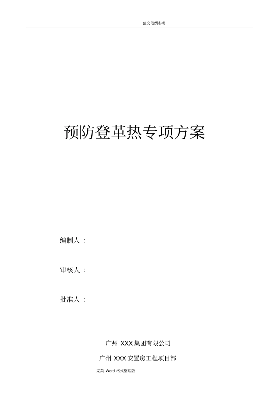 施工现场预防登革热专项施工方案报告_第1页