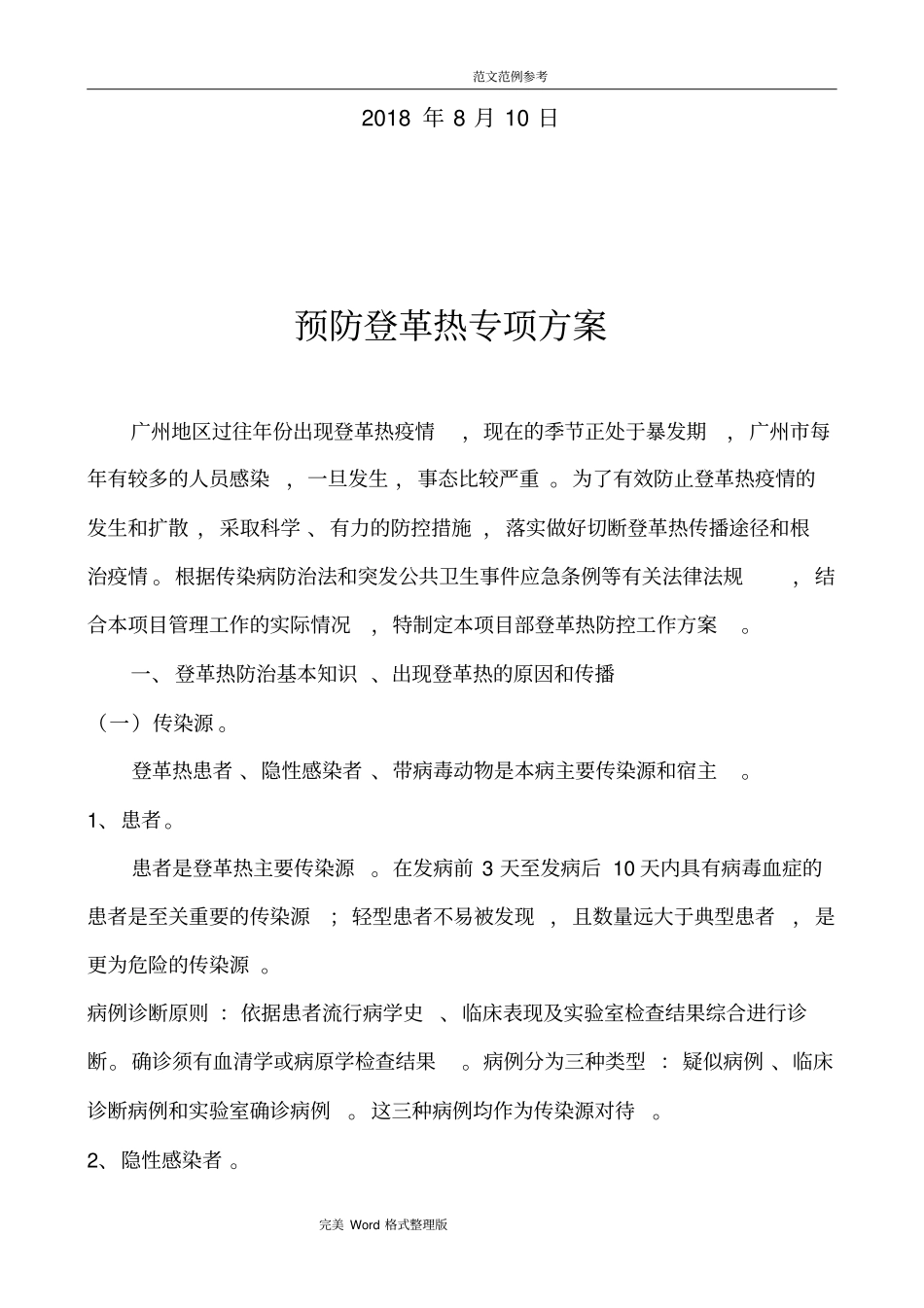 施工现场预防登革热专项施工方案报告_第2页