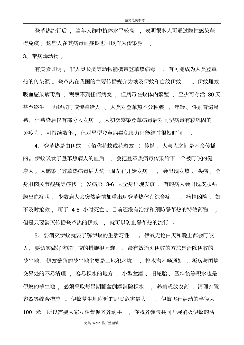 施工现场预防登革热专项施工方案报告_第3页