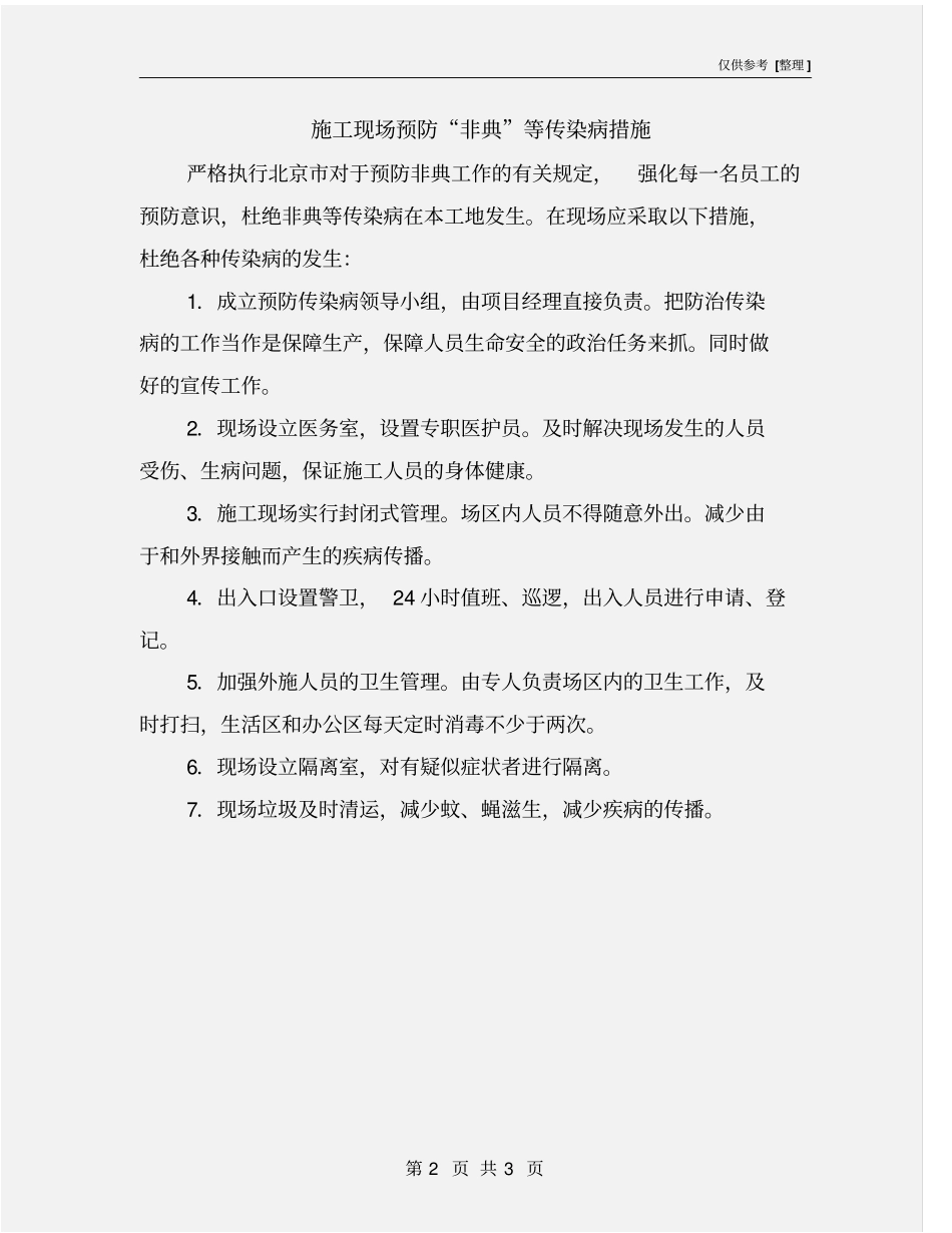 施工现场预防非典等传染病措施_第2页