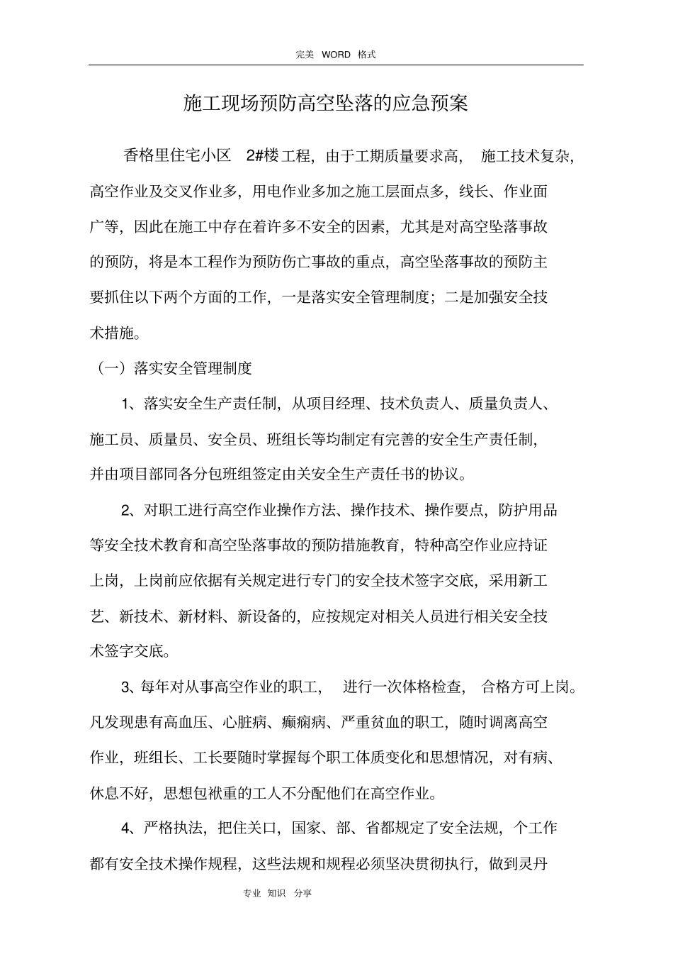 施工现场预防高空坠落的应急救援预案_第1页