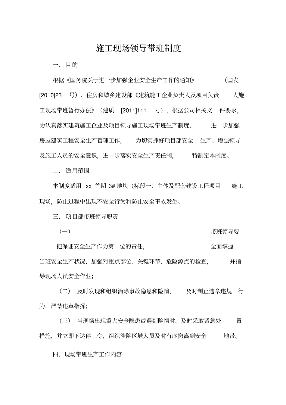 施工现场领导带班制度_第1页