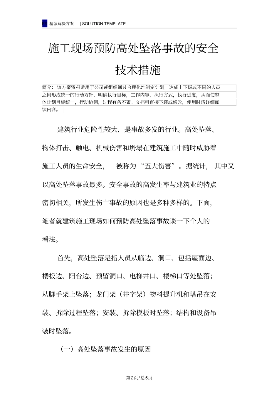 施工现场预防高处坠落事故的安全技术措施_第2页