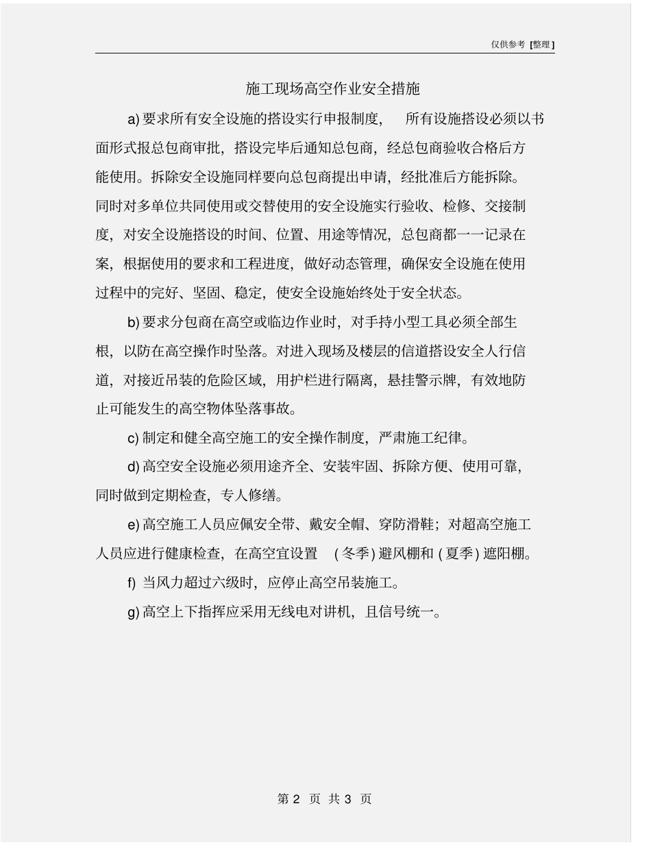 施工现场高空作业安全措施_第2页