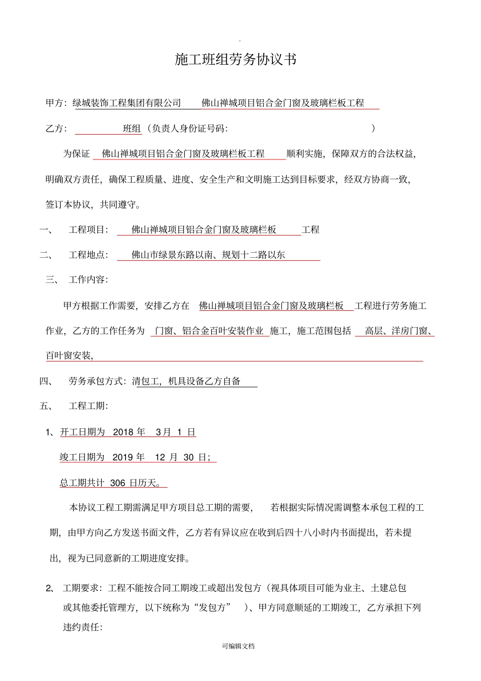 施工班组劳务协议书201815_第1页