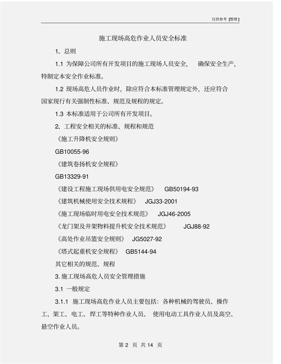 施工现场高危作业人员安全标准_第2页