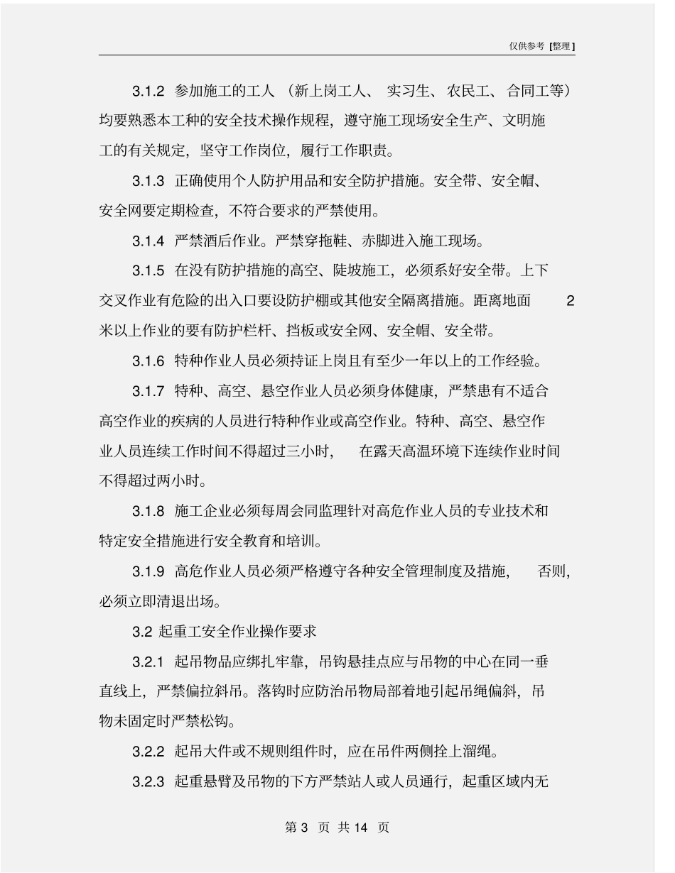 施工现场高危作业人员安全标准_第3页
