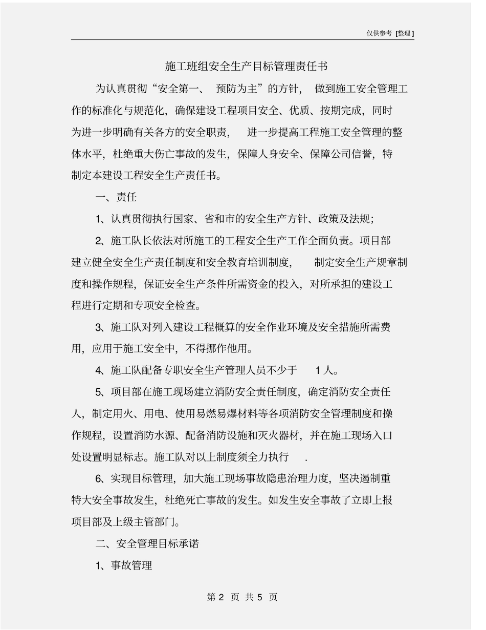 施工班组安全生产目标管理责任书_第2页