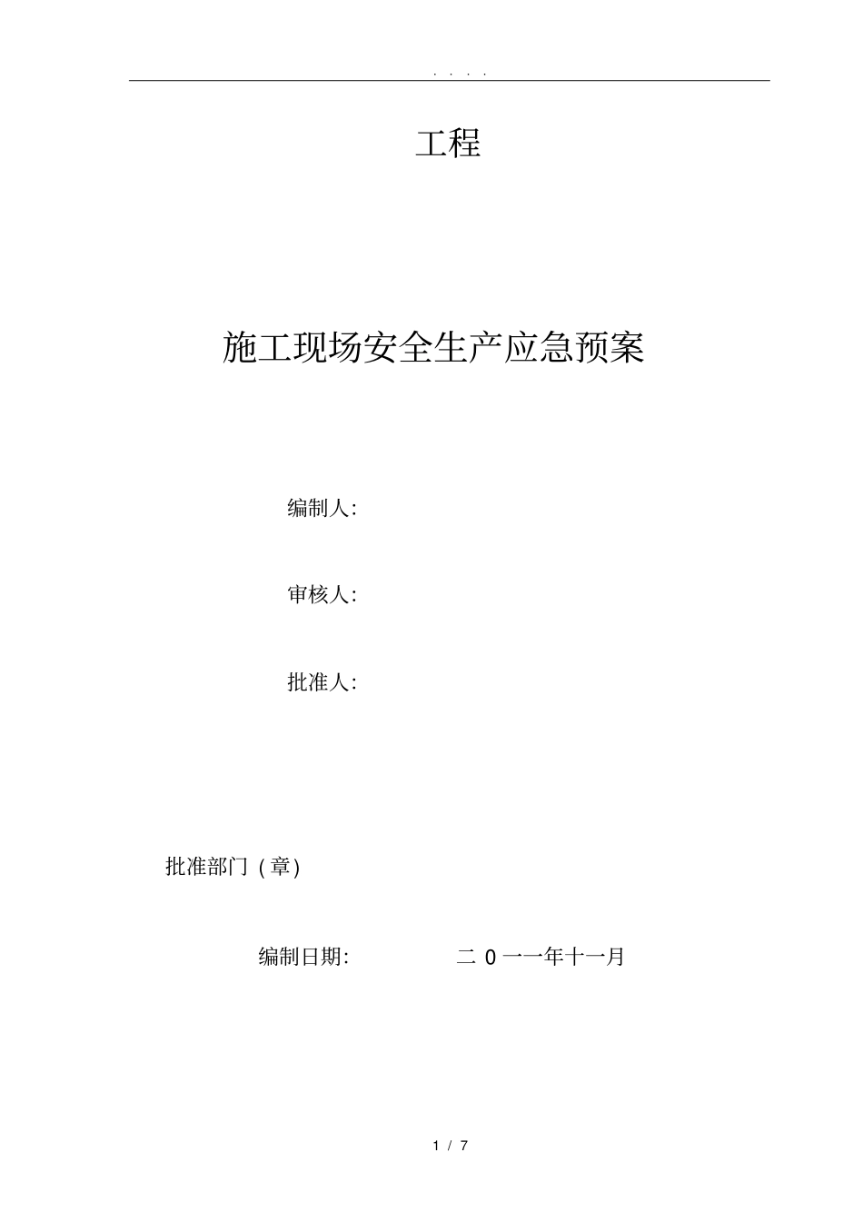施工生产安全应急救援预案_第1页