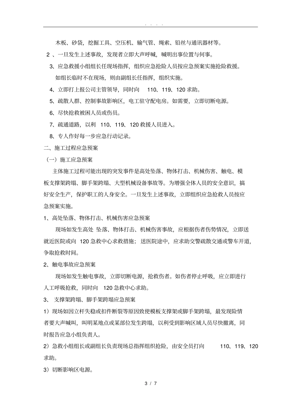 施工生产安全应急救援预案_第3页