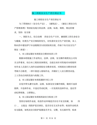 施工班组安全生产责任保证书【可编辑版】