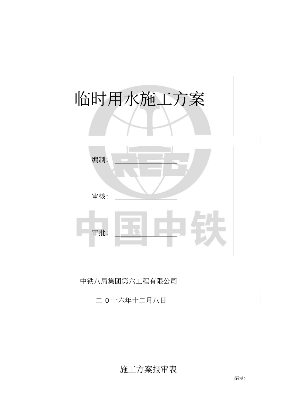 施工用水方案_第1页