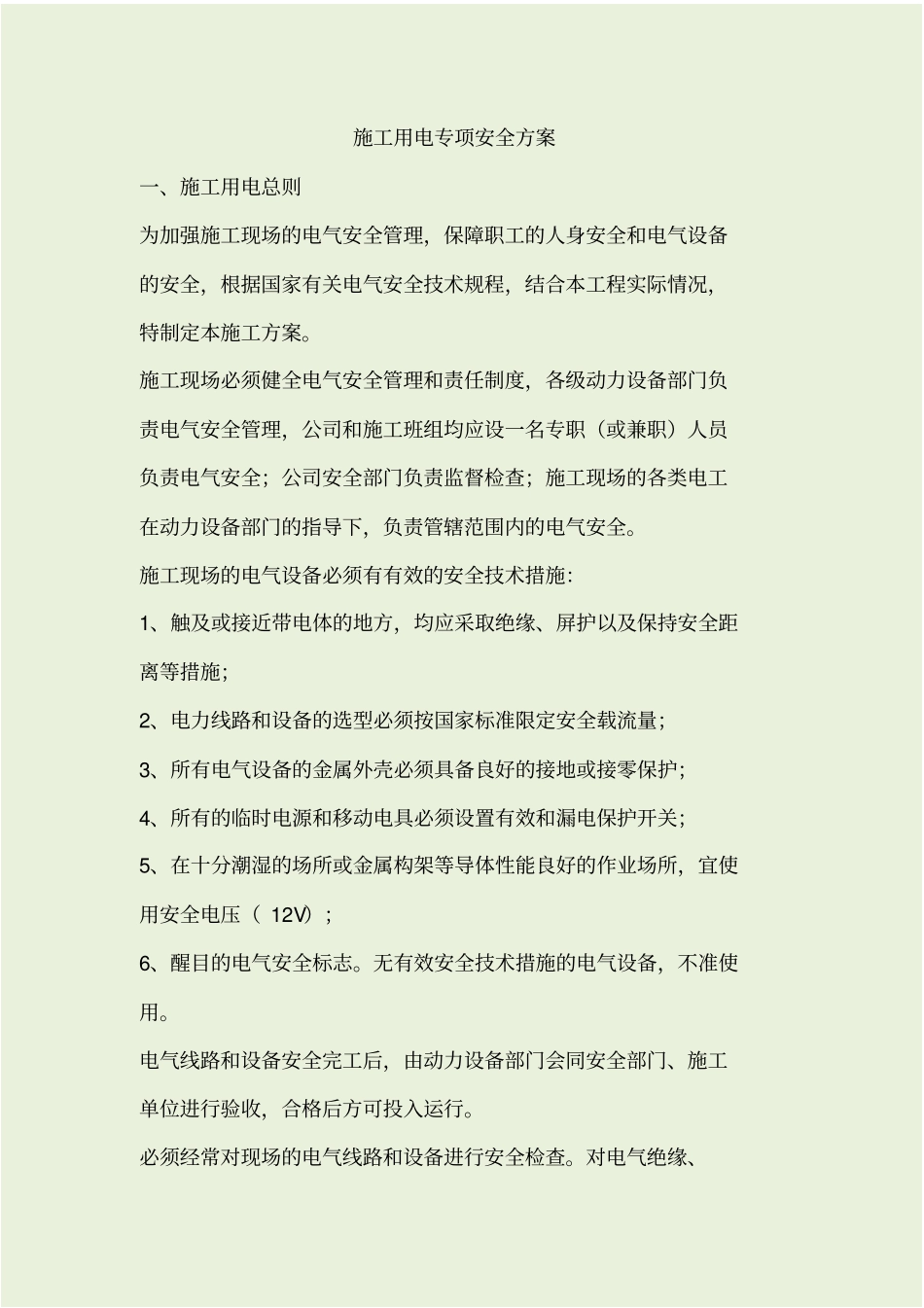 施工用电专项安全方案_第1页