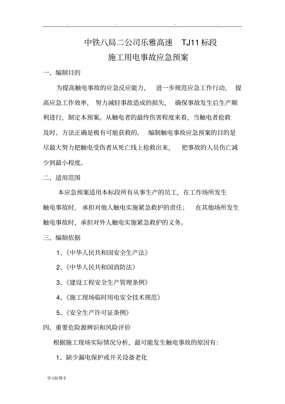 施工用电事故应急处置预案_第1页