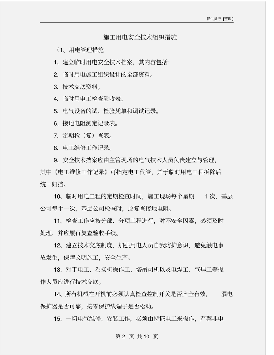 施工用电安全技术组织措施_第2页