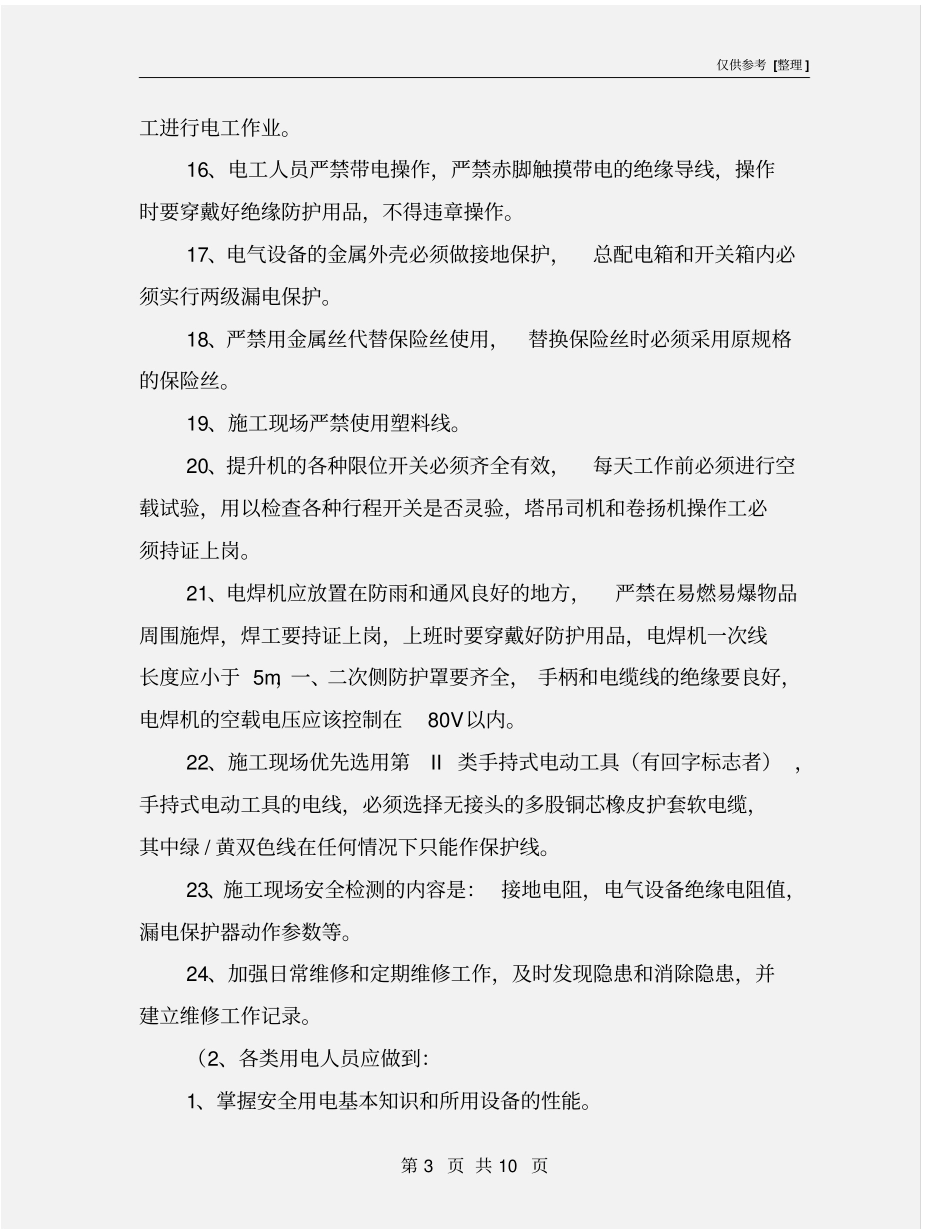 施工用电安全技术组织措施_第3页