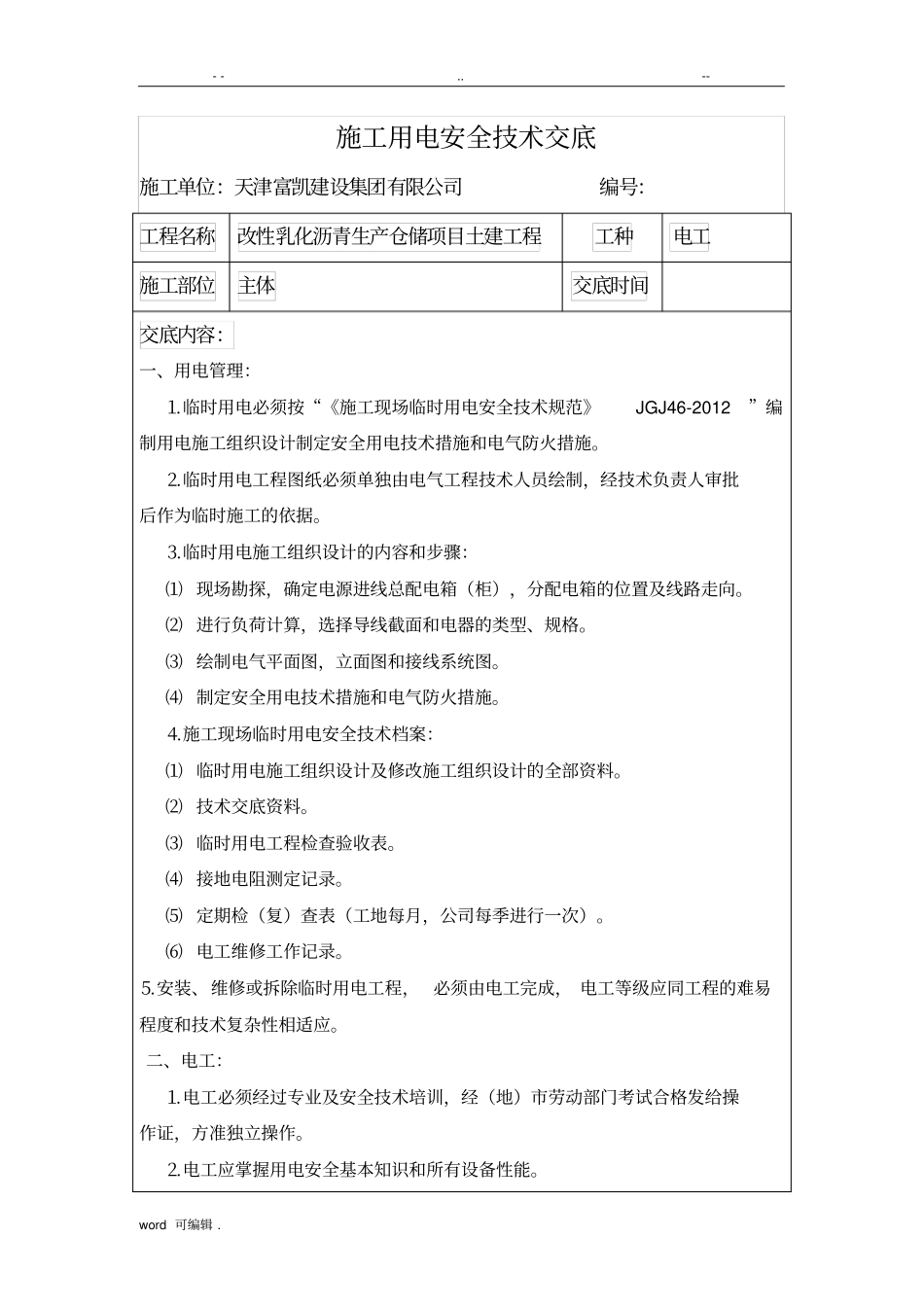 施工用电安全技术交底全_第1页