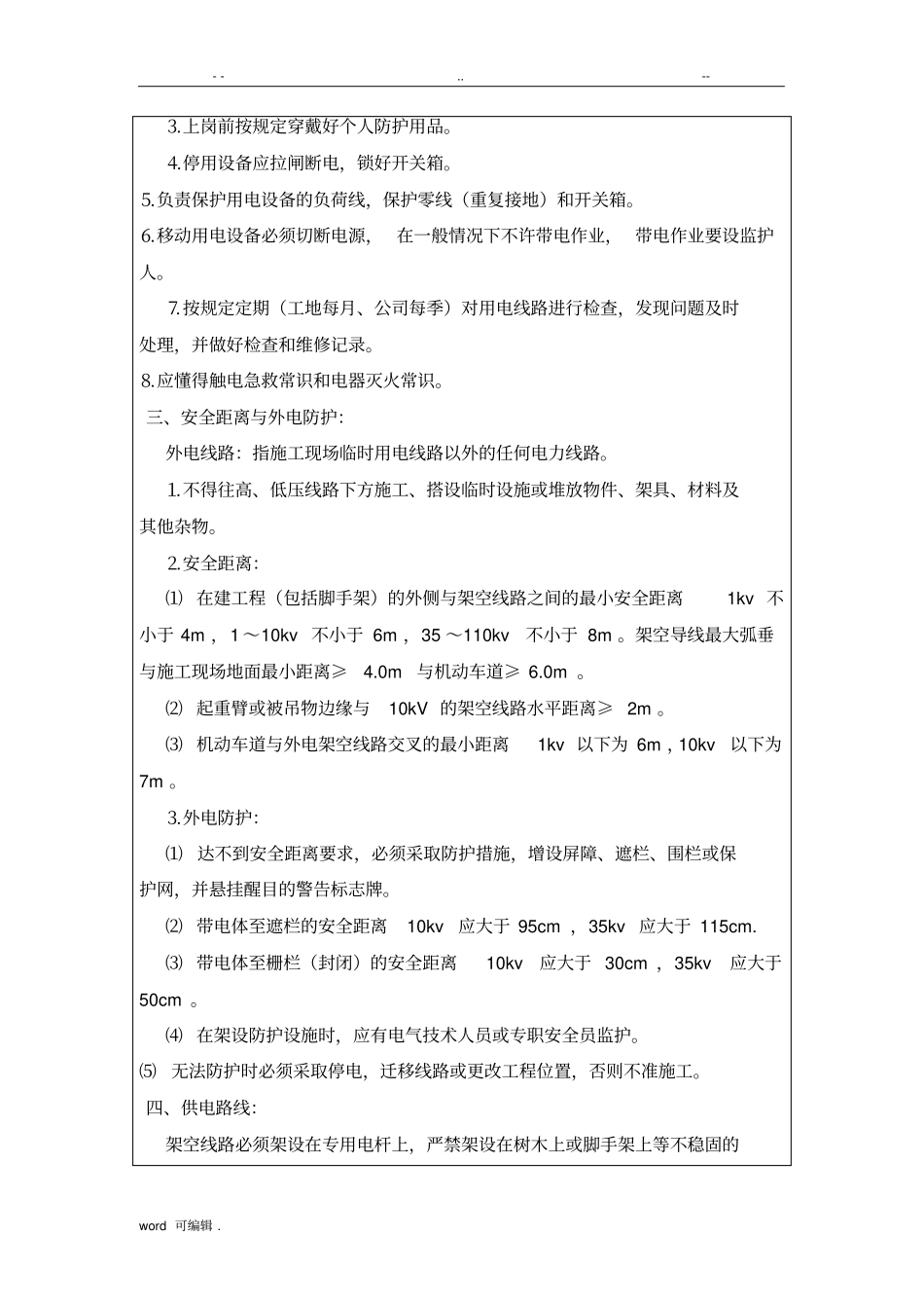 施工用电安全技术交底全_第2页