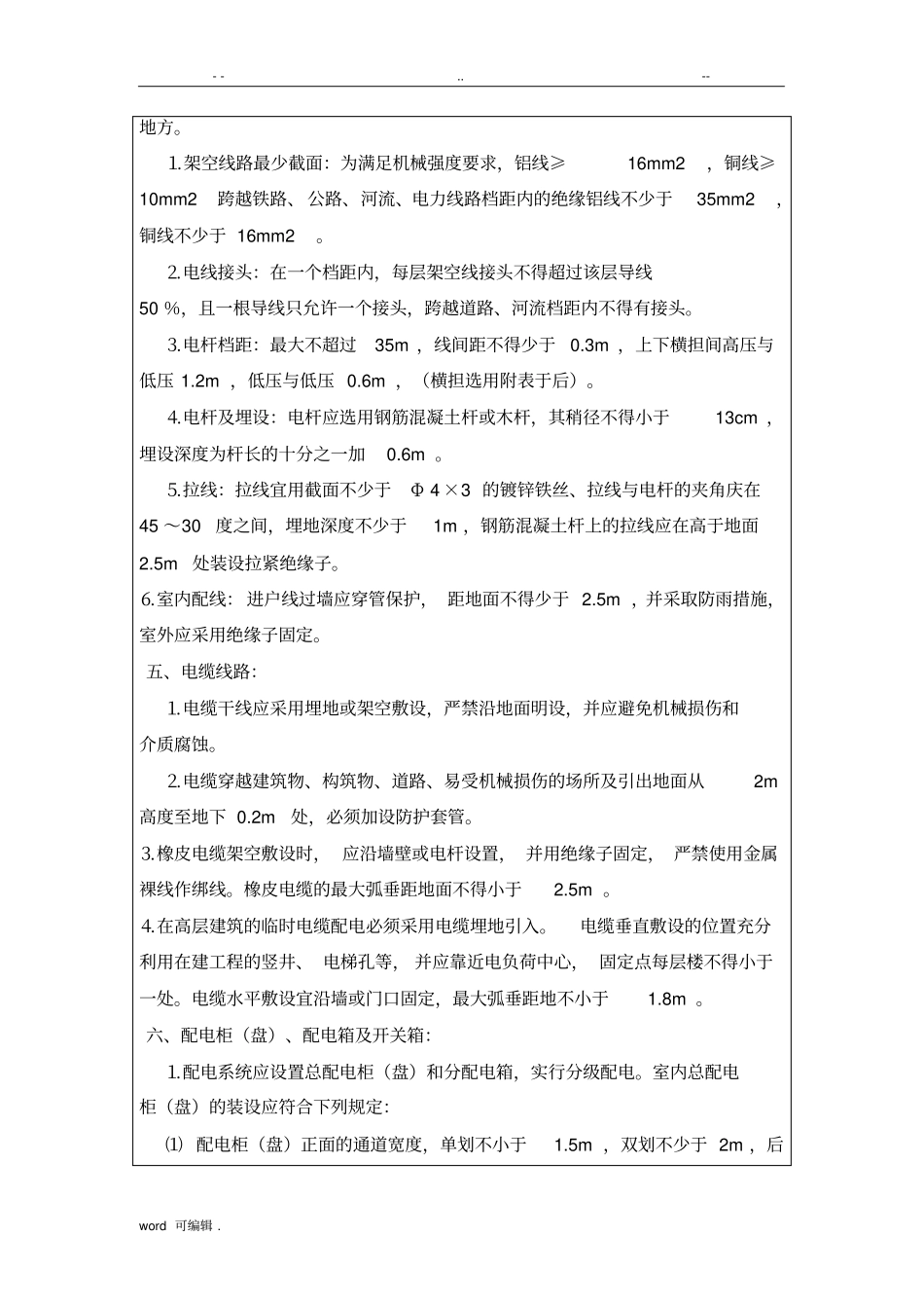 施工用电安全技术交底全_第3页