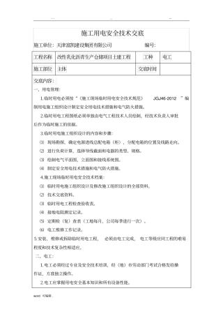 施工用电安全技术交底全