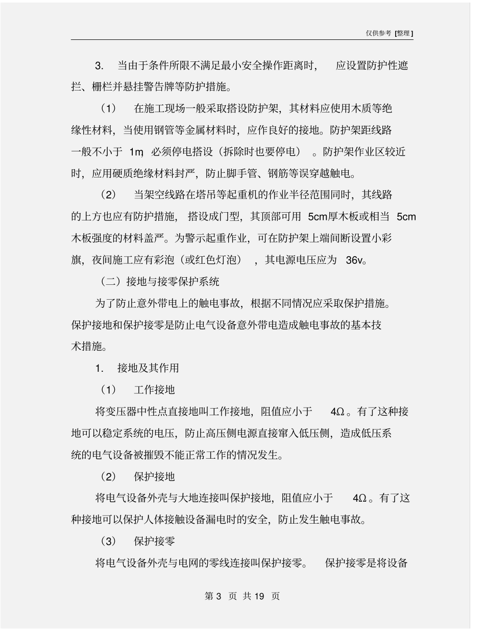 施工用电安全监理工作要点_第3页