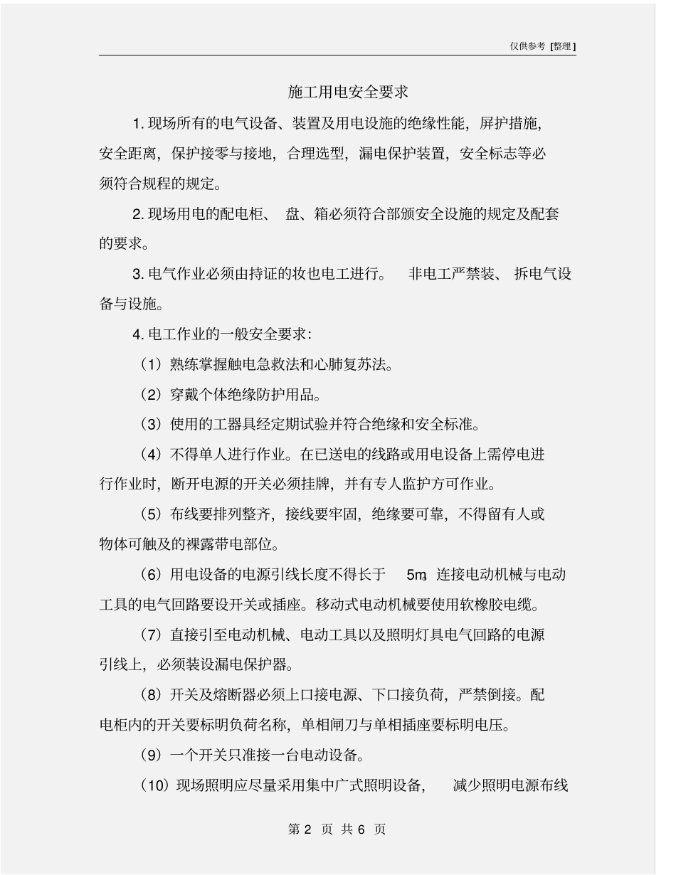 施工用电安全要求_第2页