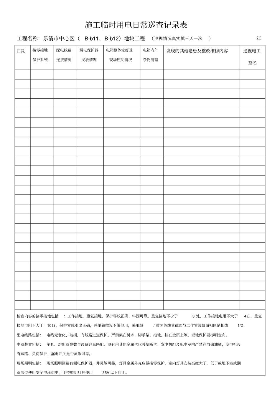 施工用电巡查记录表_第1页