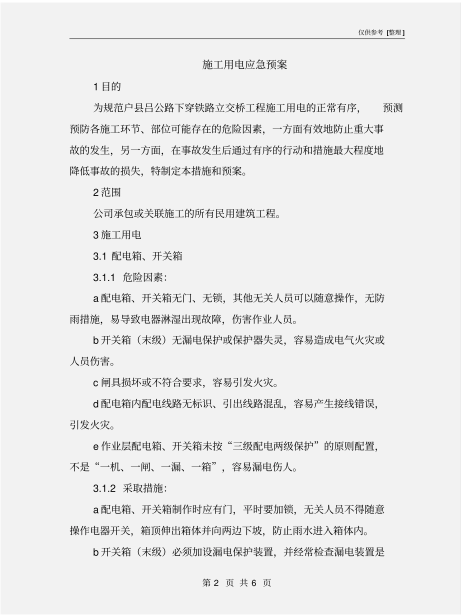 施工用电应急预案_第2页