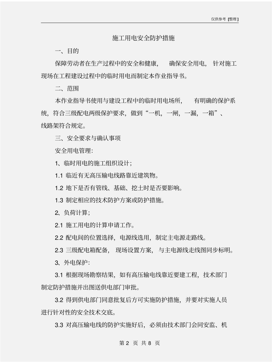施工用电安全防护措施_第2页