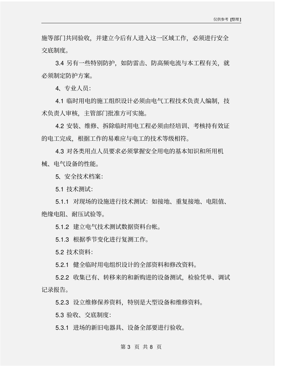 施工用电安全防护措施_第3页