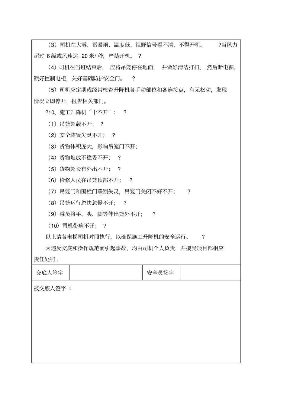 施工电梯司机安全技术交底_第2页