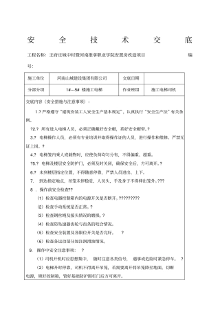 施工电梯司机安全技术交底