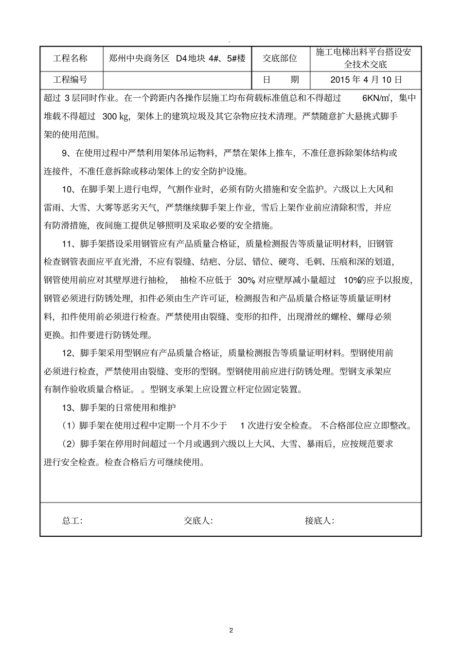 施工电梯出料平台搭设安全技术交底_第2页