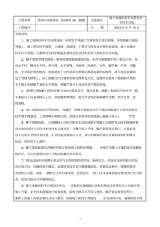 施工电梯出料平台搭设安全技术交底