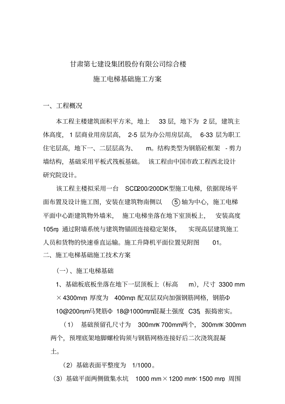 施工电梯基础及地下室顶板回撑方案_第1页