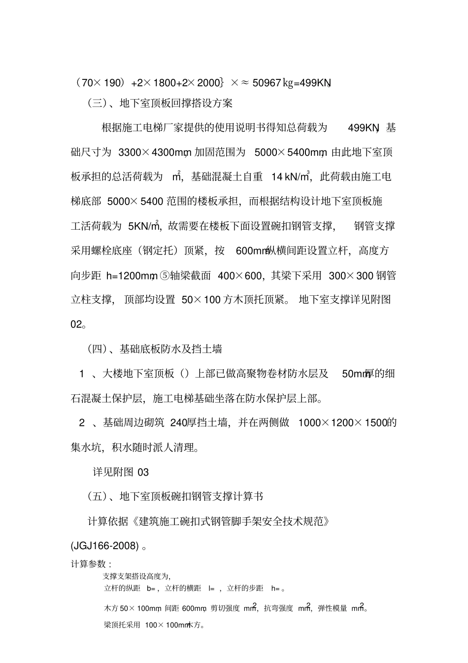 施工电梯基础及地下室顶板回撑方案_第3页