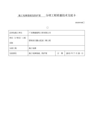 施工电梯基础及防护架技术交底