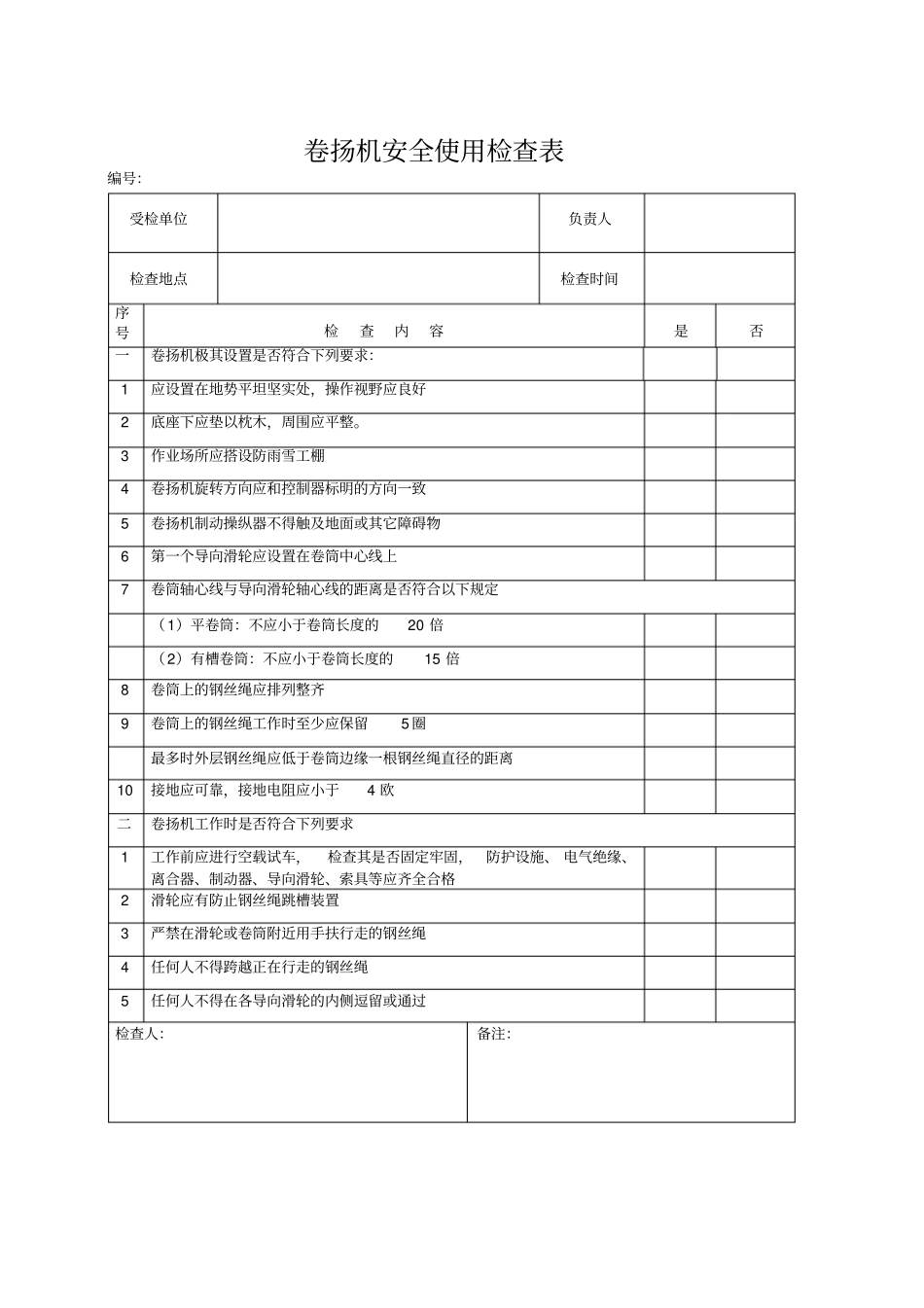 施工电梯安全使用检查表_第2页