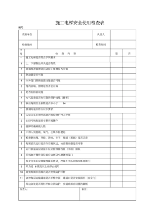 施工电梯安全使用检查表
