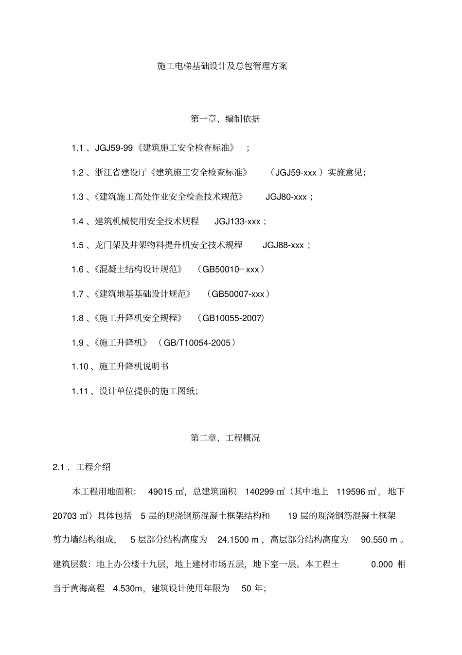 施工电梯基础设计及总包管理方案_第3页