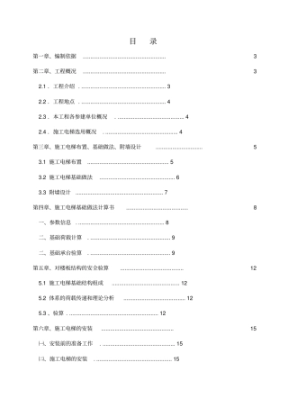 施工电梯基础设计及总包管理方案