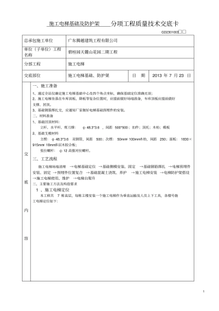 施工电梯基础及防护架专业技术交底