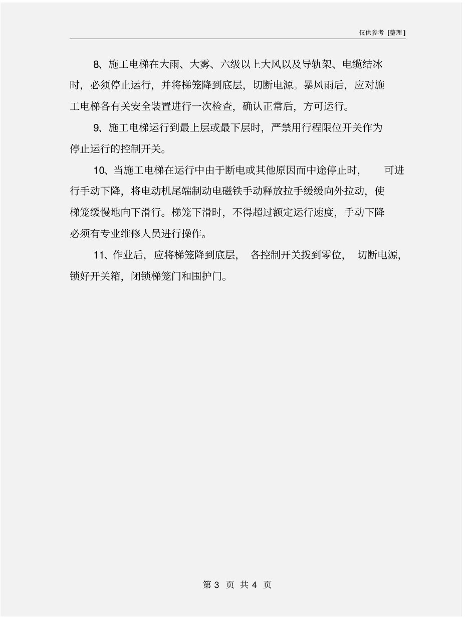 施工电梯安全管理规定_第3页