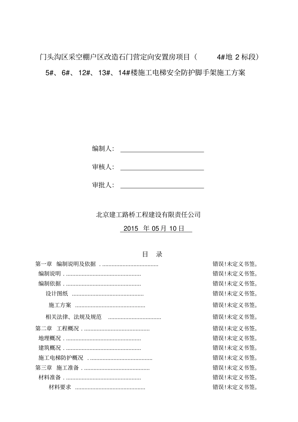 施工电梯安全防护脚手架施工方案_第1页