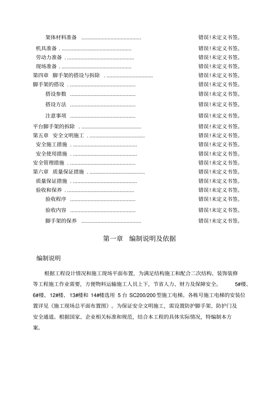 施工电梯安全防护脚手架施工方案_第2页