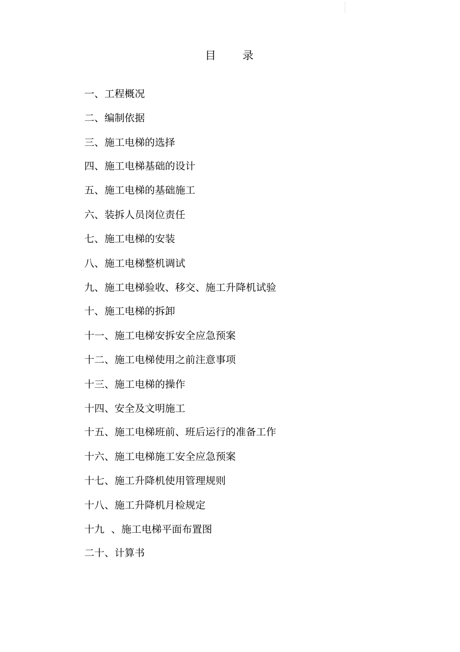 施工电梯安拆方案分析_第2页